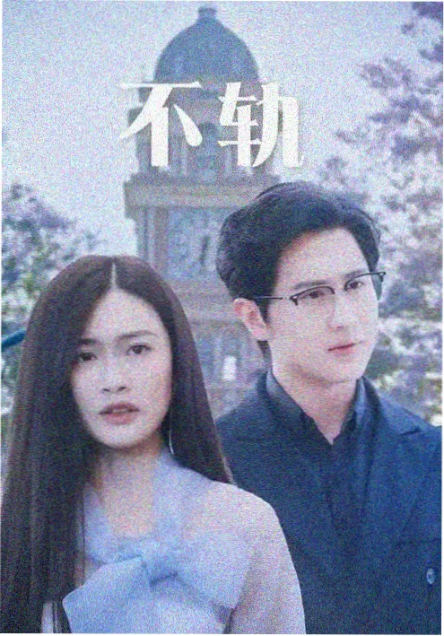 退婚后她惊艳全场 短剧海报 - 97看片网